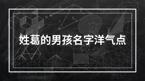 姓葛的男孩名字洋气点