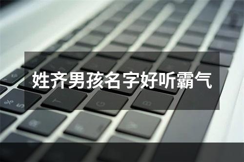 姓齐男孩名字好听霸气