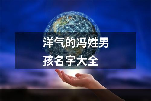 洋气的冯姓男孩名字大全