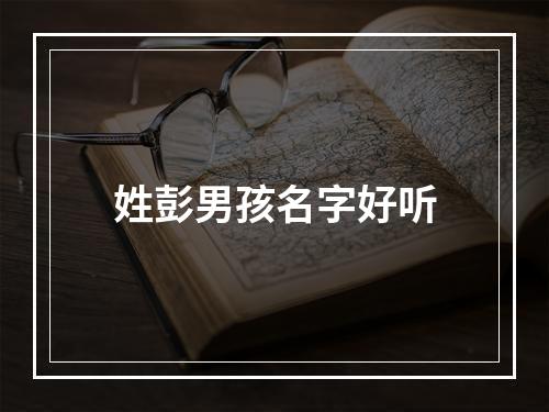姓彭男孩名字好听