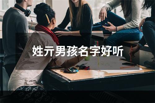 姓亓男孩名字好听