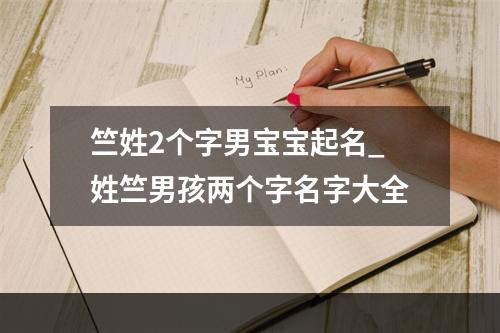 竺姓2个字男宝宝起名_姓竺男孩两个字名字大全