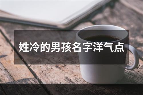 姓冷的男孩名字洋气点