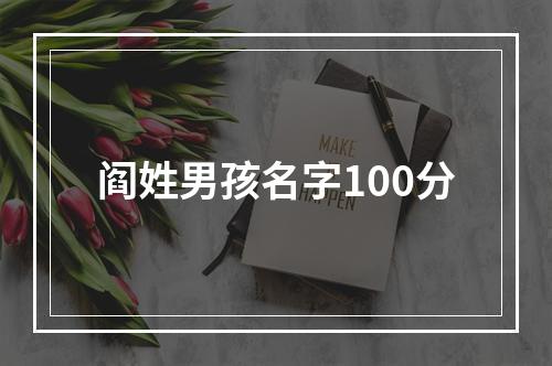 阎姓男孩名字100分