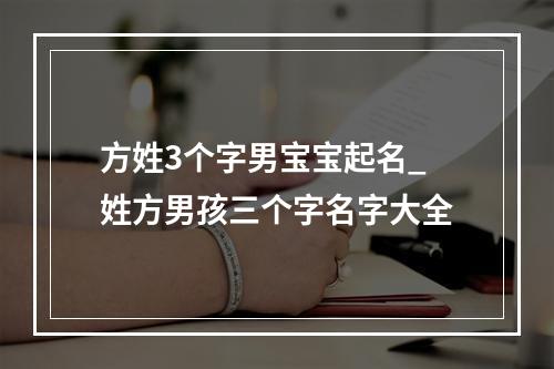方姓3个字男宝宝起名_姓方男孩三个字名字大全