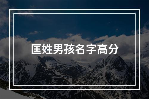 匡姓男孩名字高分