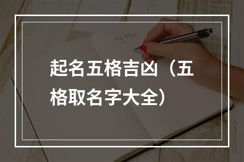 起名五格吉凶（五格取名字大全）