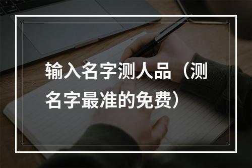 输入名字测人品（测名字最准的免费）
