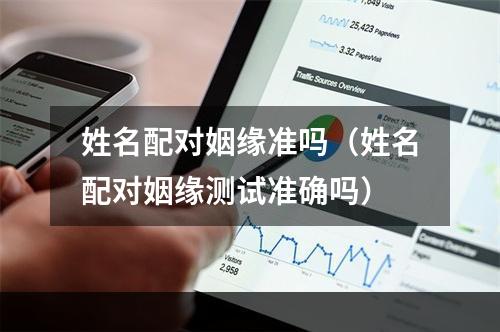 姓名配对姻缘准吗（姓名配对姻缘测试准确吗）