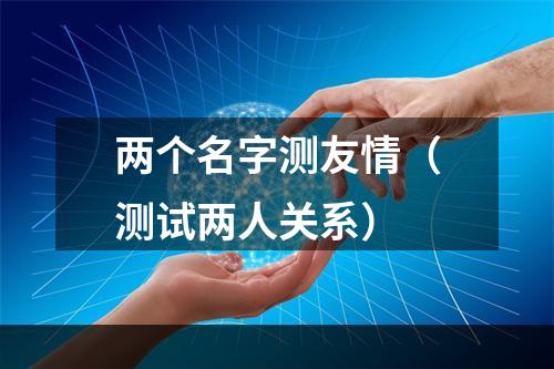 两个名字测友情（测试两人关系）