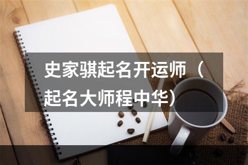 史家骐起名开运师（起名大师程中华）