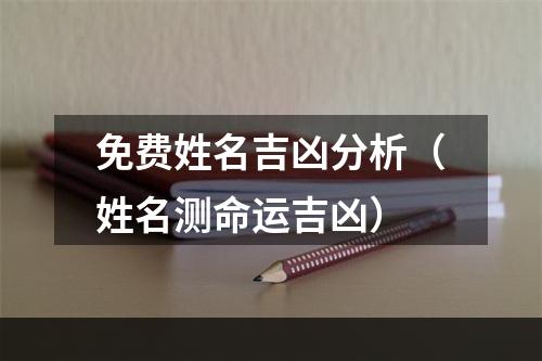 免费姓名吉凶分析（姓名测命运吉凶）