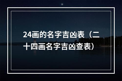 24画的名字吉凶表（二十四画名字吉凶查表）