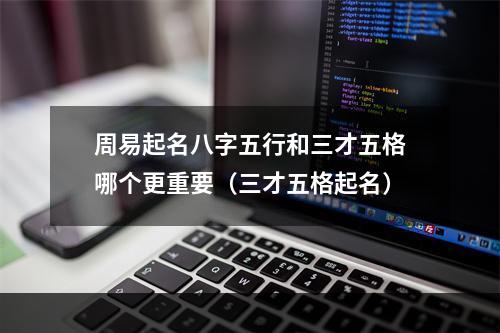 周易起名八字五行和三才五格哪个更重要（三才五格起名）