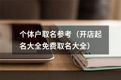个体户取名参考（开店起名大全免费取名大全）
