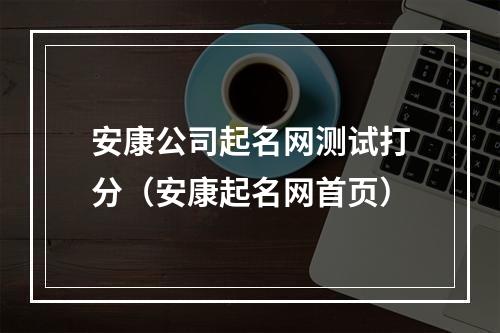 安康公司起名网测试打分（安康起名网首页）