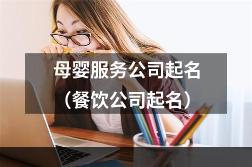 母婴服务公司起名（餐饮公司起名）