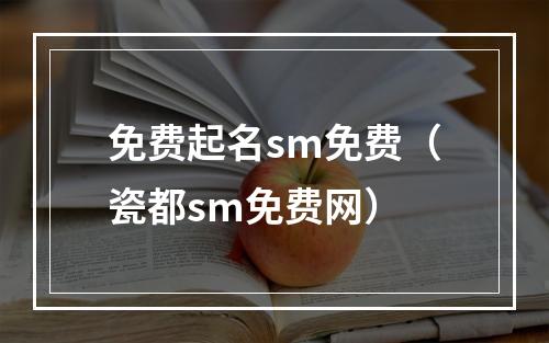 免费起名sm免费（瓷都sm免费网）