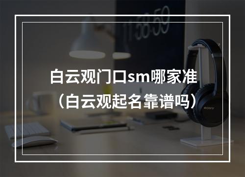 白云观门口sm哪家准（白云观起名靠谱吗）
