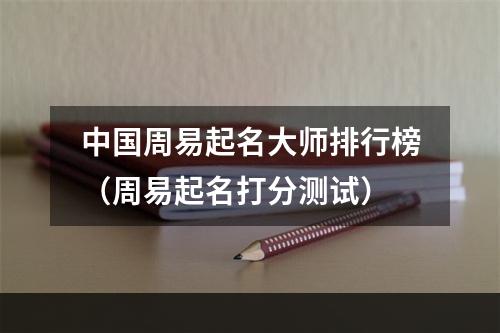 中国周易起名大师排行榜（周易起名打分测试）