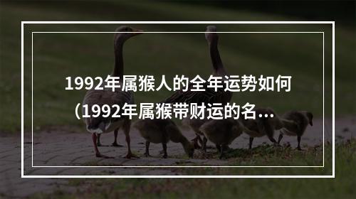 1992年属猴人的全年运势如何（1992年属猴带财运的名字）