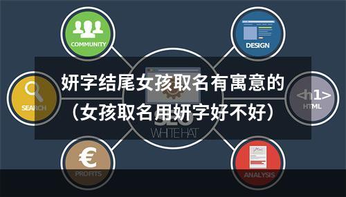 妍字结尾女孩取名有寓意的（女孩取名用妍字好不好）