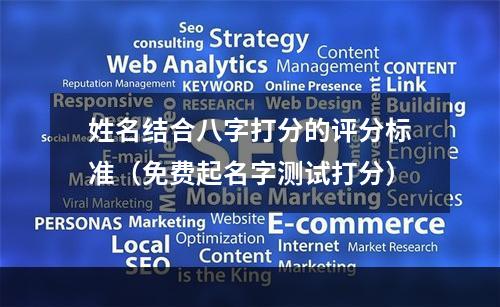 姓名结合八字打分的评分标准（免费起名字测试打分）