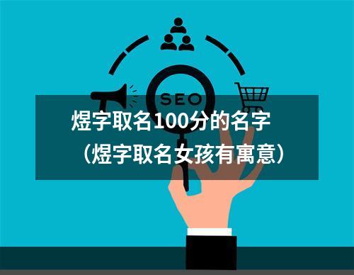 煜字取名100分的名字（煜字取名女孩有寓意）