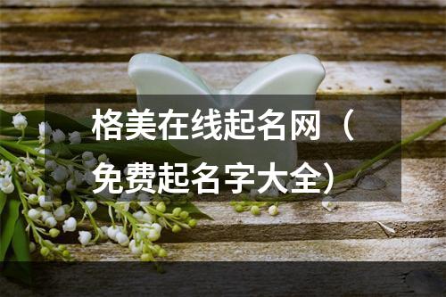 格美在线起名网（免费起名字大全）