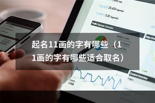 起名11画的字有哪些（11画的字有哪些适合取名）