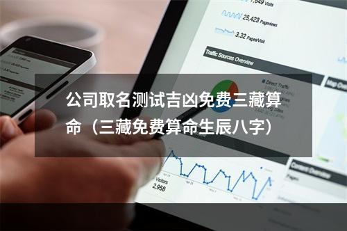 公司取名测试吉凶免费三藏算命（三藏免费算命生辰八字）