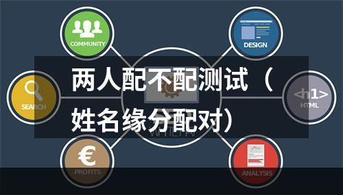 两人配不配测试（姓名缘分配对）