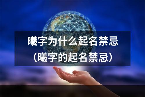 曦字为什么起名禁忌（曦字的起名禁忌）