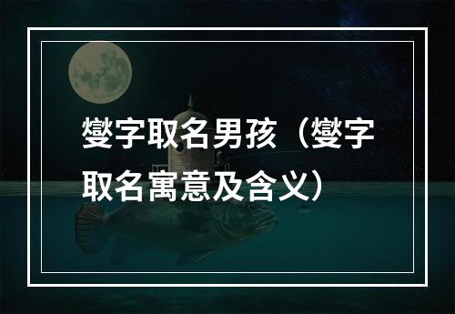 燮字取名男孩（燮字取名寓意及含义）