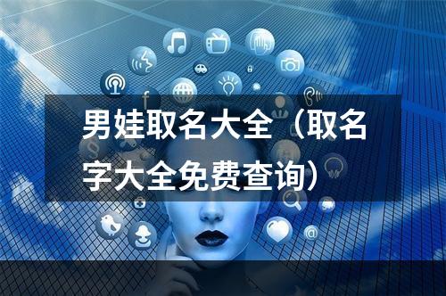 男娃取名大全（取名字大全免费查询）