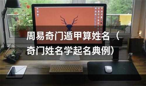 周易奇门遁甲算姓名（奇门姓名学起名典例）