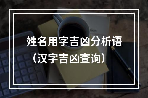 姓名用字吉凶分析语（汉字吉凶查询）