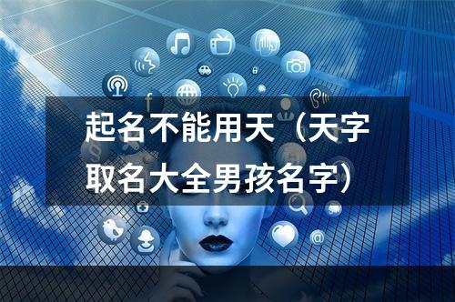 起名不能用天（天字取名大全男孩名字）