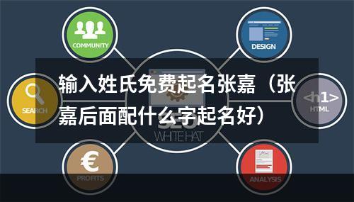输入姓氏免费起名张嘉（张嘉后面配什么字起名好）