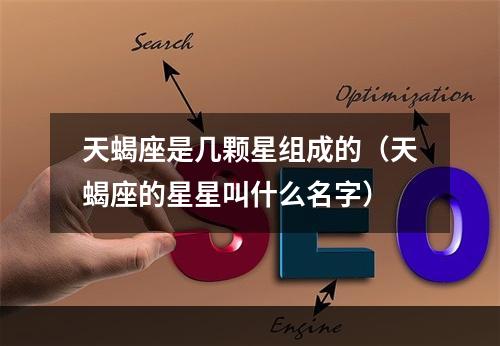 天蝎座是几颗星组成的（天蝎座的星星叫什么名字）
