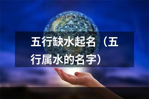 五行缺水起名（五行属水的名字）