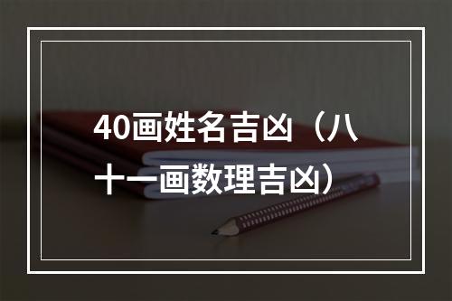 40画姓名吉凶（八十一画数理吉凶）