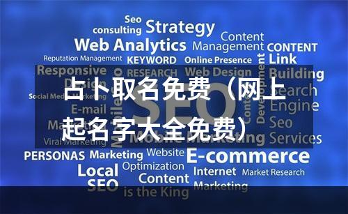 占卜取名免费（网上起名字大全免费）