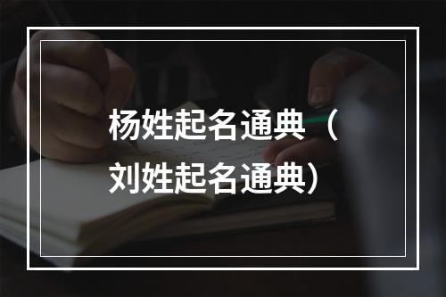 杨姓起名通典（刘姓起名通典）