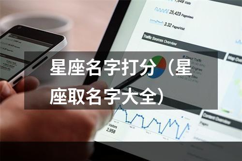 星座名字打分（星座取名字大全）
