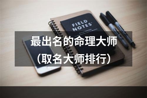 最出名的命理大师（取名大师排行）