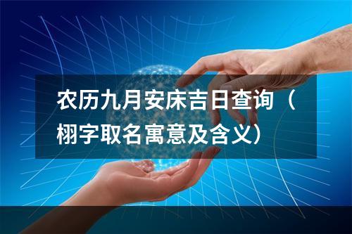 农历九月安床吉日查询（栩字取名寓意及含义）