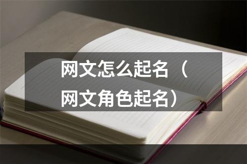 网文怎么起名（网文角色起名）