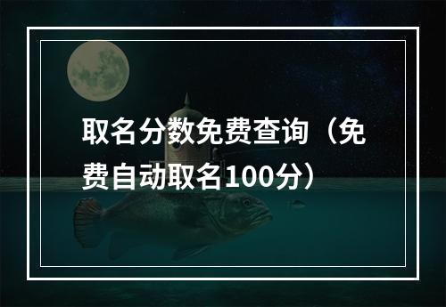 取名分数免费查询（免费自动取名100分）
