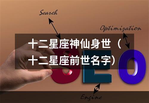 十二星座神仙身世（十二星座前世名字）